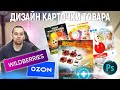 ДЕЛАЕМ КРУТОЙ ДИЗАЙН КАРТОЧКИ ТОВАРА для OZON и WILDBERRIES за 5 минут!