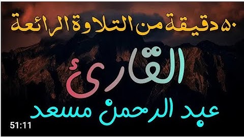 50 دقيقه من أجمل التلاوات تريح القلب والبدن للقارئ عبدالرحمن مسعد #القرأن#الكريم