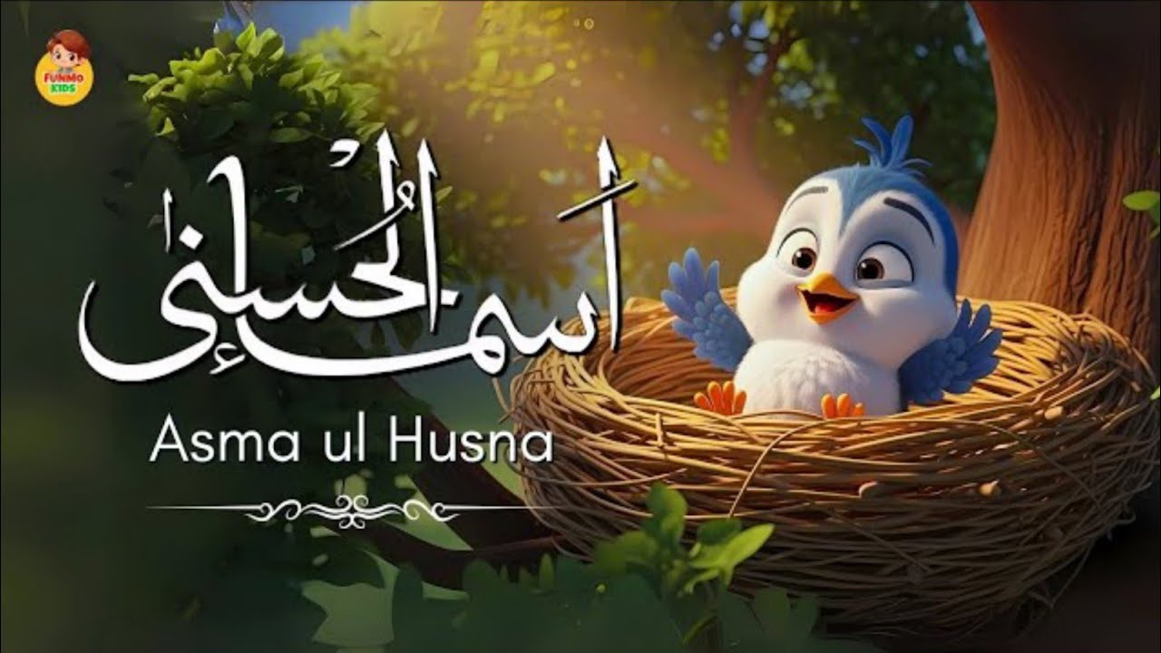 Asma-ul-Husna for Kids | 99 Names of Allah with animation | أسماء الله الحسنى | Kids Islamic Cartoon
