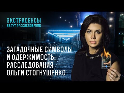 Загадочные символы и одержимость: расследования Ольги Стогнушенко – Экстрасенсы ведут расследование