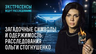 Загадочные символы и одержимость: расследования Ольги Стогнушенко - Экстрасенсы ведут расследование