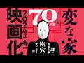 映画2024春【公開決定】#雨穴 著『 #変な家 』1400万再生‼️あの【 #ベストセラー 不動産ミステリー】変な家には続きがあった