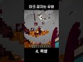 마크 잠자는 유형[마인크래프트]#shorts