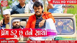 Prem Karu Chhu Tane Sacho ||Rakesh Barot ||New Gujarati Song 2018||Full HD Video