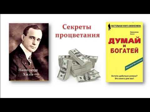 31 причина неудач - Наполеон Хилл