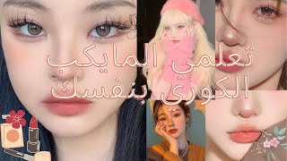 كيف تضع المكياج الكوري؟ #مايكاب #كوري #أفكار  #عناية_كورية #البشرة  #كوريات