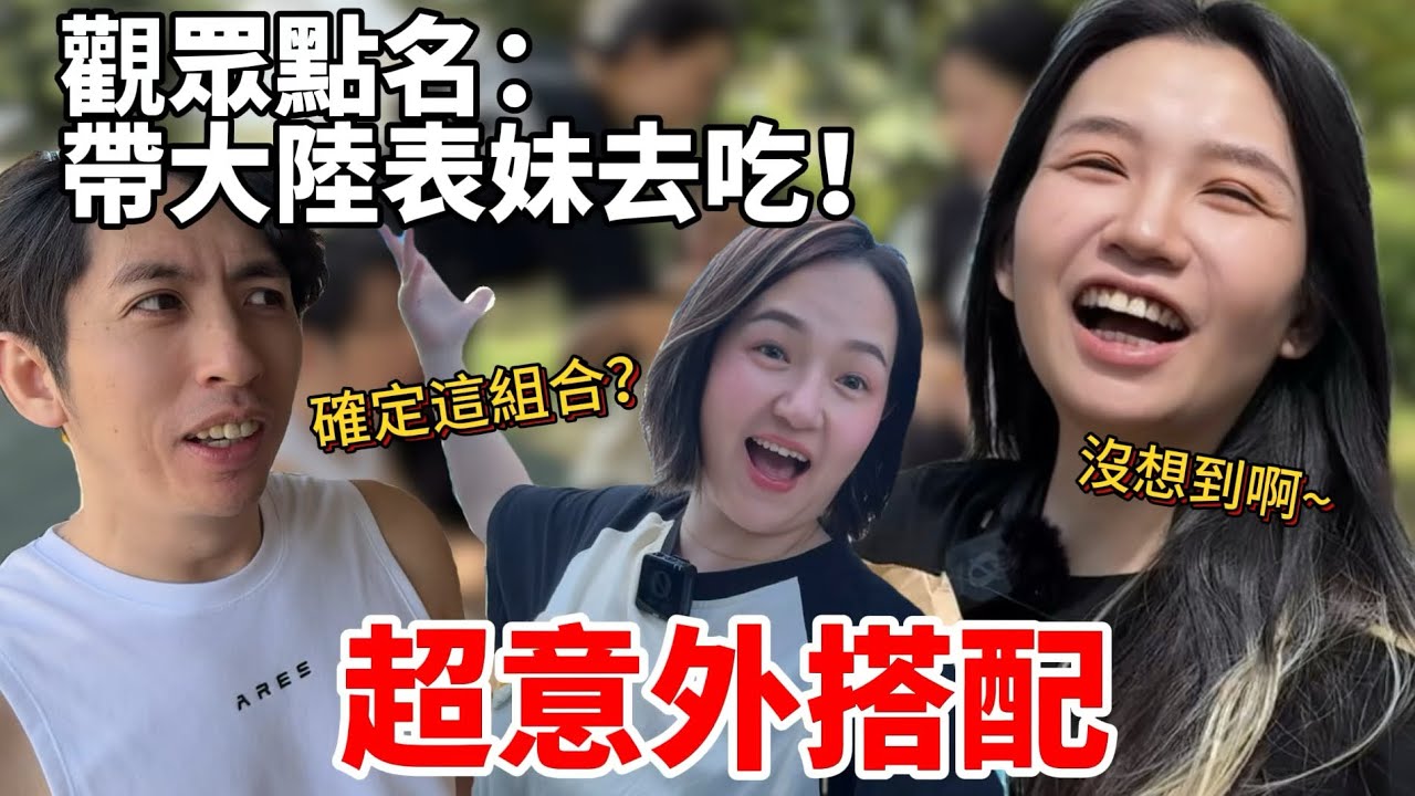 觀眾點名：一定要帶大陸表妹去吃！終於來了 結果現場竟然變成這種意外搭配…【Jo裡給給】