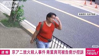 【速報】京都アニメーション放火殺人事件　一審で死刑判決受けた青葉真司被告側が控訴(2024年1月26日)