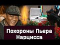 В МОСКВЕ ПРОСТИЛИСЬ с Пьером Нарциссом/ Похороны Пьера Нарцисса