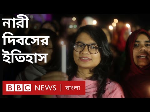 ভিডিও: আন্তর্জাতিক নারী দিবস কি?