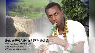 Ethiopian Music : አለማየሁ ሞላ (ሁሌ ለምናለው ሰላምን ወድጄ) - New Ethiopian Music 2018(Official Video)