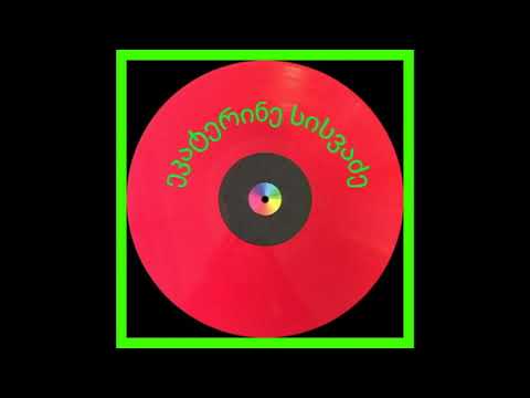 ეკატერინე სისვაძე - ისევ გეძებ