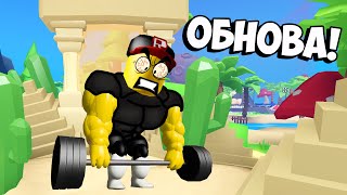 Секрет ПРОкачки в Лифтинг Симулятор 2 ОБНОВА в роблокс симулятор качка Lifting Titans roblox