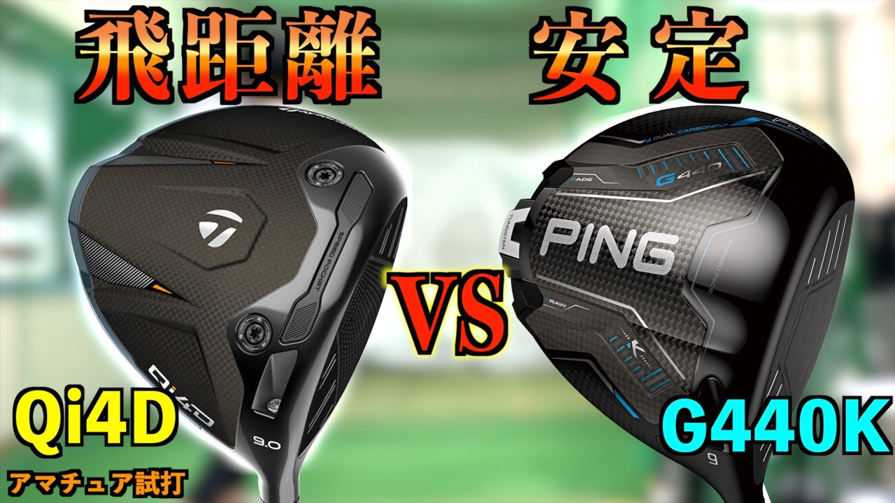 飛距離 vs 安定】純正シャフトで徹底比較！アマチュアが買うべき