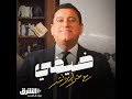  ضيفي مع معتز الدمرداش شيكابالا mp3