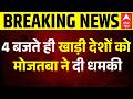 Breaking | US Iran Ceasefire Update: 4 बजते ही खाड़ी देशों को मोजतबा ने दी धमकी ! | Hormuz Strait