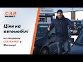 Випуск #2 | Авторинок Житомир CAR MARKET. Які ціни та що продається на авторинку в 2021 році.