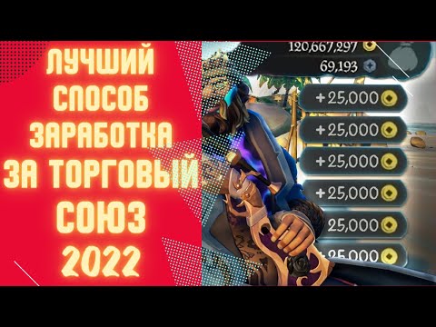 Sea Of Thieves Как заработать МНОГО ЗОЛОТА новичку на торговом союзе! Гайд 2022!