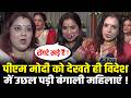 PM Modi को देखते ही विदेश में उछल पड़ी Bengali महिलाएं ! PM Modi In Sweden | HCN News