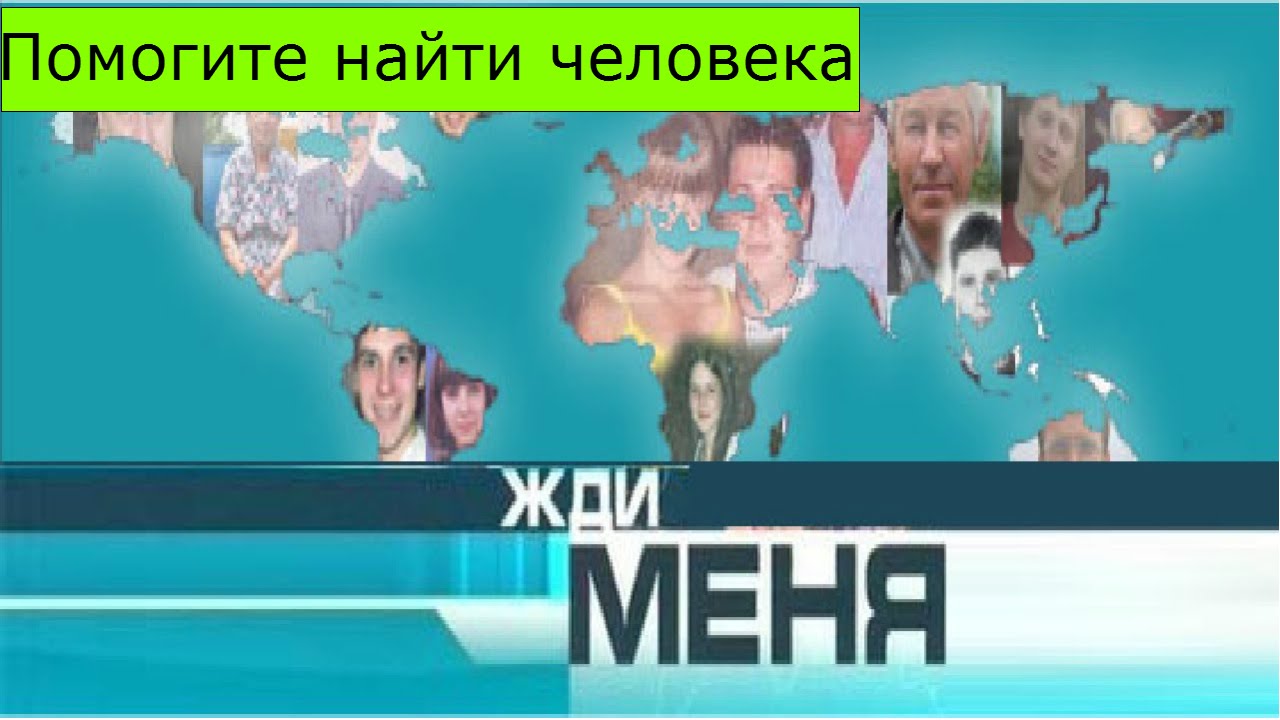 Жди меня телепередача 2024. Жди меня. Программа жди меня. Жди меня заставка. Программа жди меня фото.