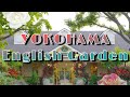 横浜イングリッシュガーデン（YOKOHAMA English Garden)