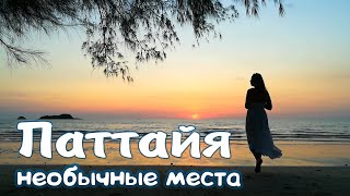 Достопримечательности Паттайи