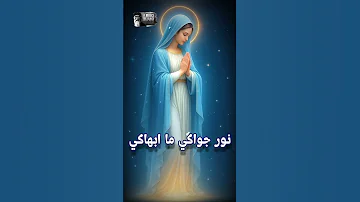 ترنيمه امنا العدرا إجتماع الأنبا موسي الأسود للشبان كل عام وانتم بخير وسلام 
