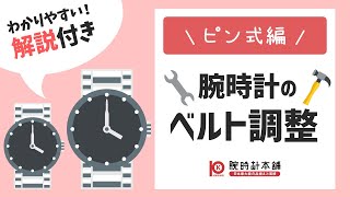 腕時計のベルト調整方法（ピン式）をご説明します！