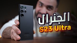 الالترا الاسطوري || Samsung S23 ULTRA