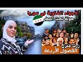 أجواء الشتاء في دمشق جولة تحت المطر زرت منزل مسلسل الفصول الاربعة 