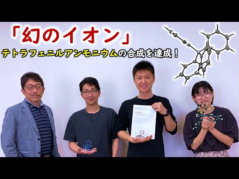 【最先端研究】「幻のイオン」、テトラフェニルアンモニウムの合成を達成！