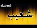 تحليل إسم شكيب