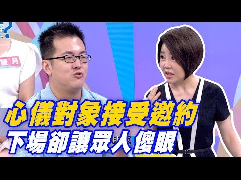 【精華版】心儀對象接受邀約 下場卻讓眾人傻眼