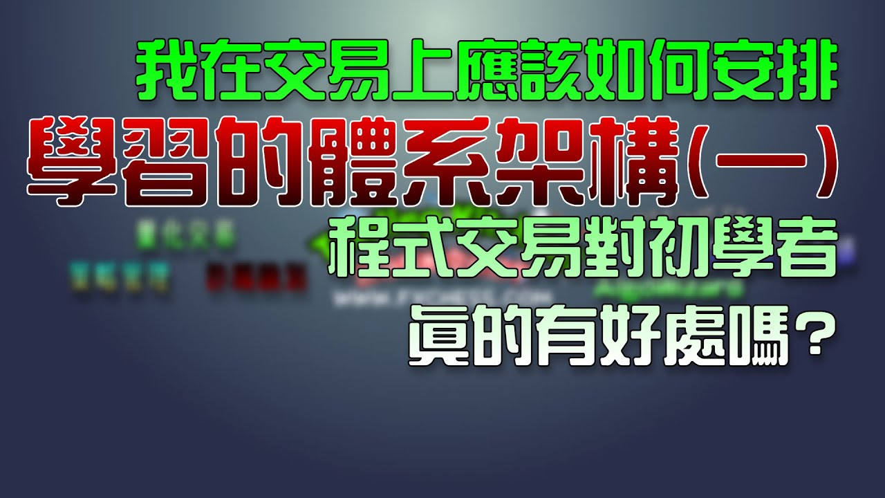 《初級》我在交易上應該如何安排學習的體系架構(一)/程式交易對初學者真的有好處嗎?