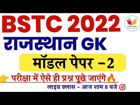 Bstc Model Paper 2022| Bstc Exam 2022| Bstc Form 2022|Raj.Gk