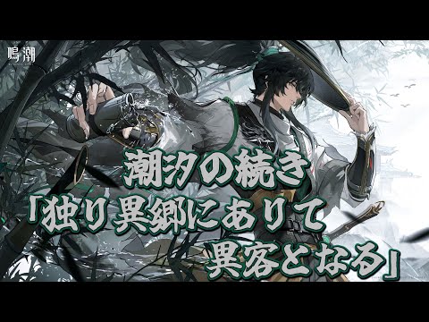 【#鳴潮】ver2.7潮汐の続き「独り異郷にありて異客とならん」
