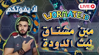 الدودة  التونسية على طلبكم هنا 😍👑 لعبة الدودة  wormate.io  بث مباشر