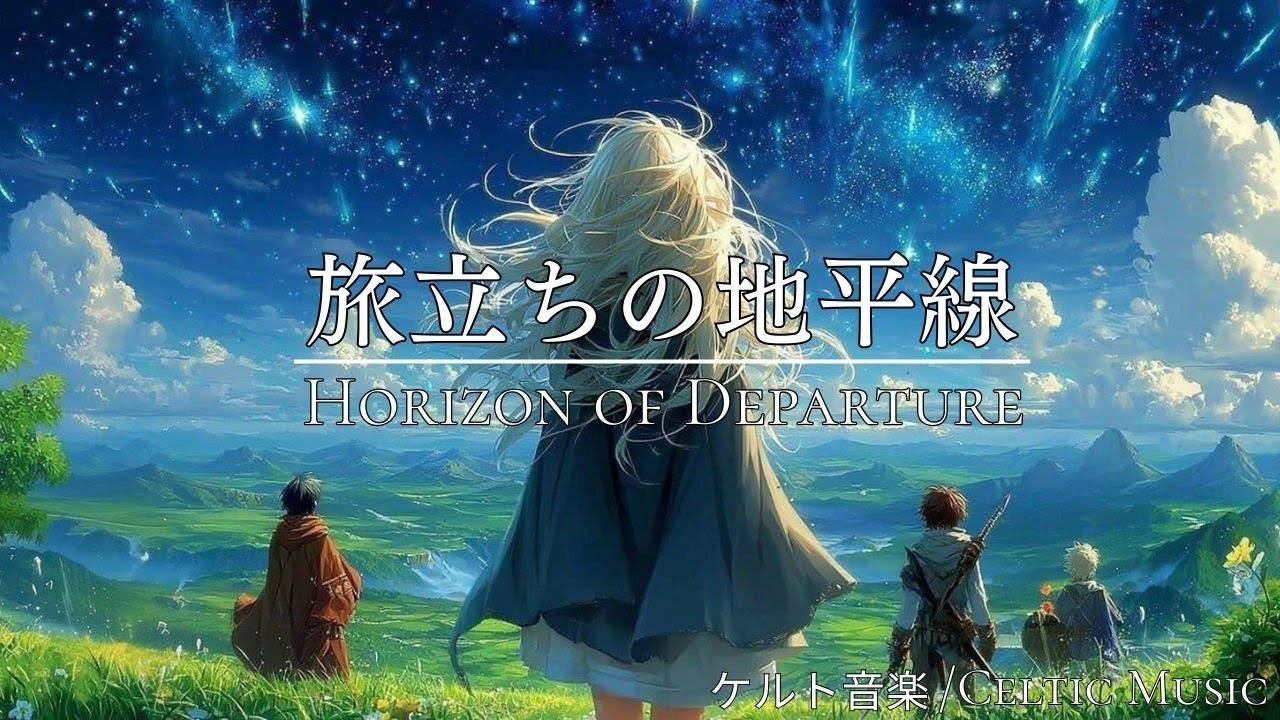 【ケルト音楽】　旅立ちの地平線/作業用/勉強用/睡眠用/60分