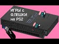 Запуск игр с флешки на PlayStation2