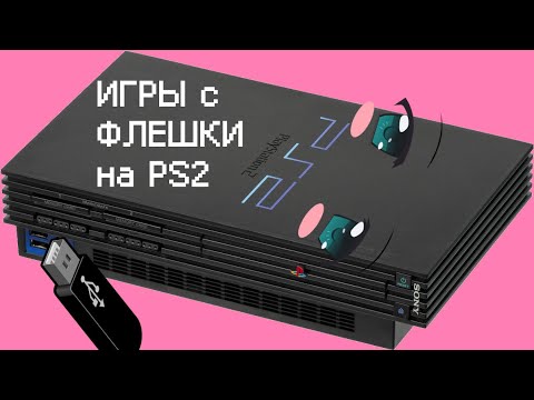 Видео: Запуск игр с флешки на PlayStation2