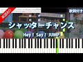 楽譜あり【シャッターチャンス】Hey! Say! JUMP 歌詞付き