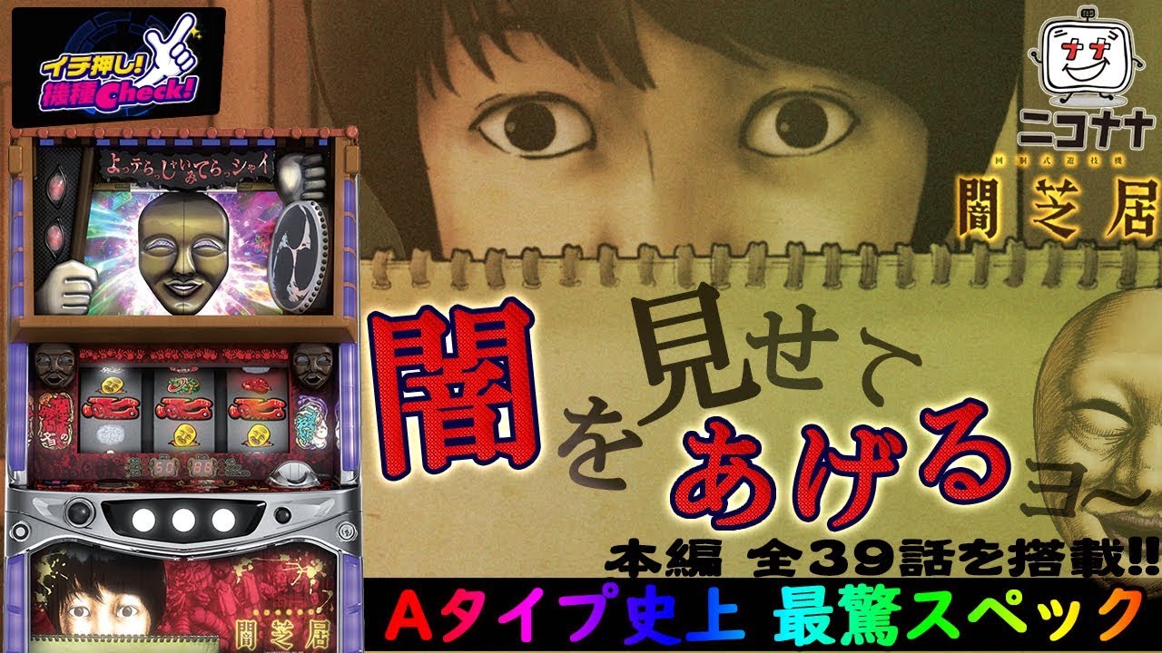 【送料込み】パチスロ闇芝居(NET) パチスロ 闇芝居 ネット 中古スロット パチスロ 実機 【メダル