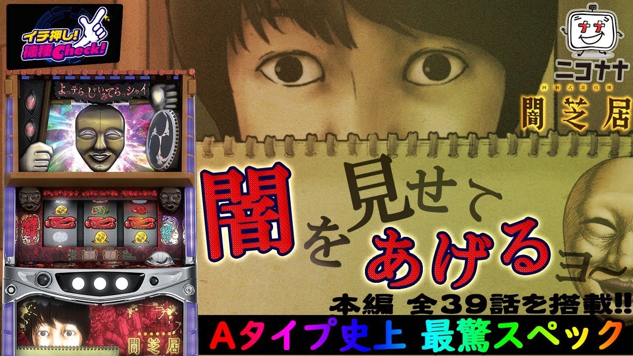 パチスロ 闇芝居 設定1でも合成確率1 125 筋肉少女帯が歌う わけあり物件 は必聴 イチ押し機種check パチスロ スロット Youtube