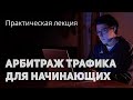 Арбитраж трафика для начинающих. Простые схемы арбитража через сайты, паблики ВК, инстаграм. Сапыч.