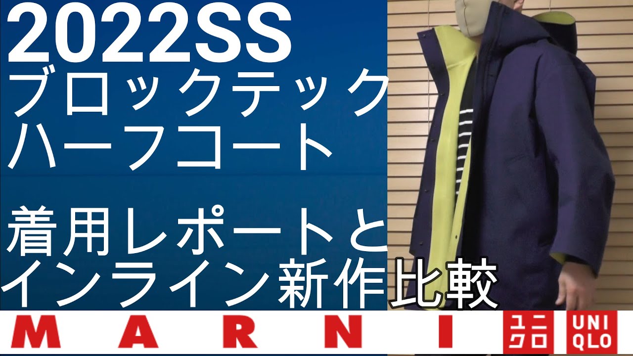 【ユニクロ・マルニ】2022SSコラボアイテム、高機能ブロックテックハーフコートの着用レポートとインライン新作との比較！