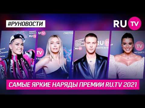Самые яркие наряды Премии RU.TV  2021