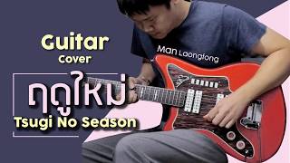 Tsugi no season - ฤดูใหม่ BNK48 [Guitar Cover by MANLAONGFONG] chords