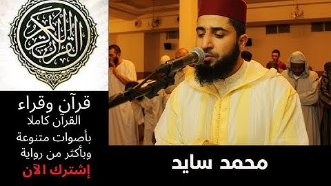 سورة المدثر محمد سايد رواية ورش