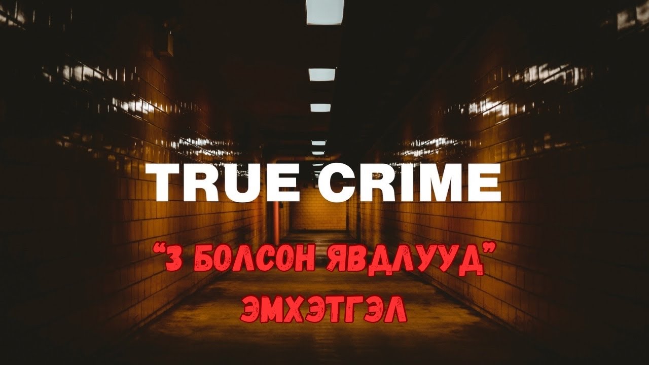 3 болсон явдал ярьж өгье Compilation #6