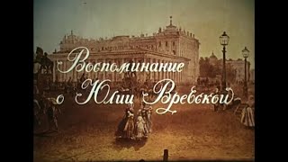 Воспоминание о Юлии Вревской